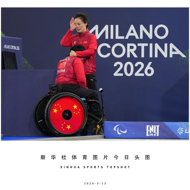 世俱杯买球-体育头图丨中国队夺得冬残奥会轮椅冰壶混双冠军|韩国|科尔|决赛|科尔蒂纳|AC米兰_新浪体育_新浪新闻